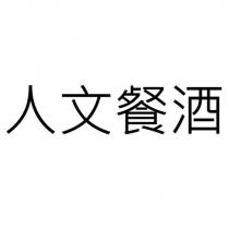 人文餐酒