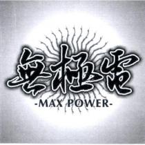 無極電 MAX POWER 及圖
