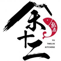余十二廚房 YU TWELVE KITCHENS 設計字及圖