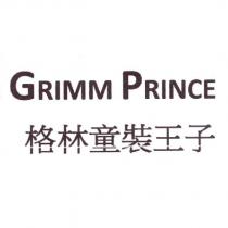 格林童裝王子 GRIMM PRINCE