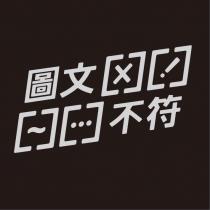圖文不符及圖