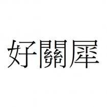 好關犀