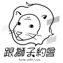 跟獅子約會 Date With Lion 及圖