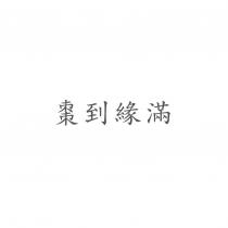 棗到緣滿