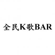 全民 K 歌 BAR