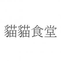 貓貓食堂