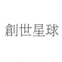 創世星球