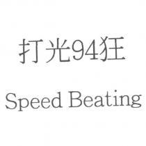 Speed Beating 打光 94 狂