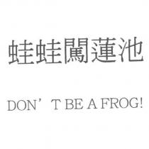 DON'T BE A FROG! 蛙蛙闖蓮池