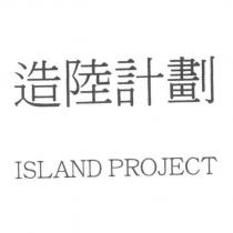 ISLAND PROJECT 造陸計劃