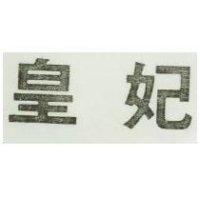 皇妃