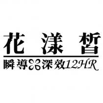 花漾皙瞬導深效 12HR 及圖