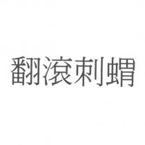 翻滾刺蝟