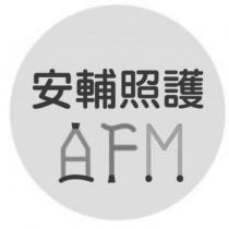 安輔照護 AFM 及圖