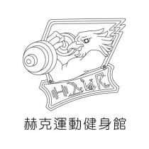 赫克運動健身館 HAWK 及圖