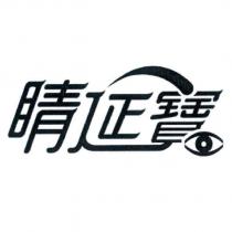 睛延寶及圖