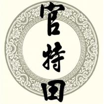 官特田及圖