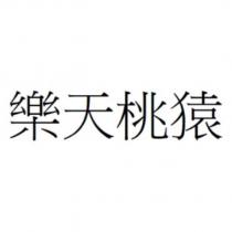 樂天桃猿