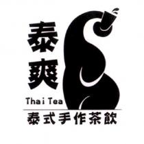 泰爽 Thai Tea 泰式手作茶飲及圖