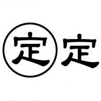 定定