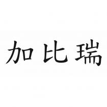 加比瑞