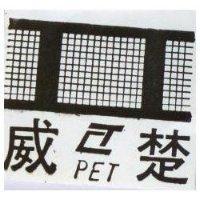楚威 PET 及圖 