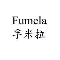 Fumela 孚米拉