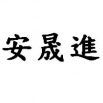 安晟進