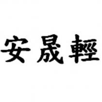 安晟輕