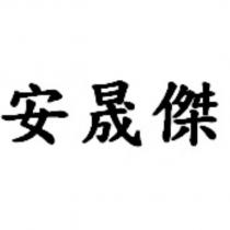 安晟傑