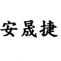 安晟捷
