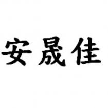 安晟佳