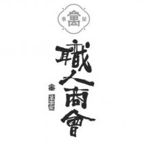 萬事屋職人商會及圖