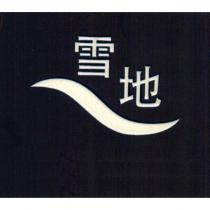 雪地及圖