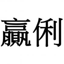 贏俐