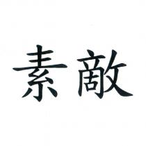 素敵