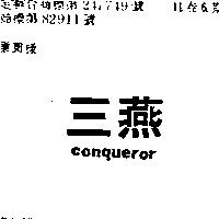三燕 CONQUEROR 