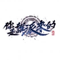 你是誰派來的 黃易及圖