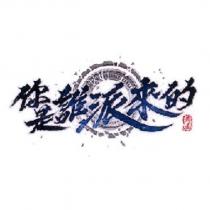 你是誰派來的 黃易及圖