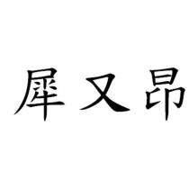 犀又昂
