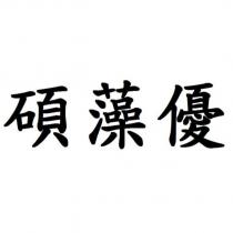 碩藻優