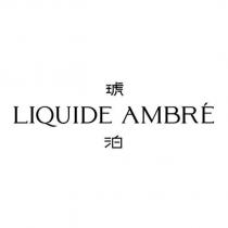 琥泊 LIQUIDE AMBRE