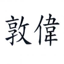 敦偉