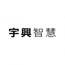 宇興智慧