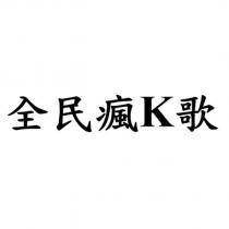 全民瘋 K 歌