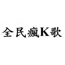 全民瘋 K 歌