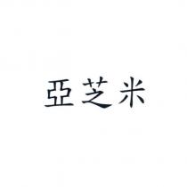 亞芝米