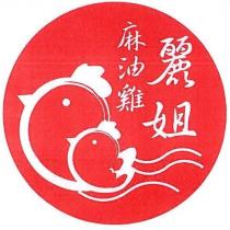 麗姐麻油雞及圖