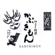 かぶきもん KABUKIMON 茜太郎 茜丸あかねまる及圖