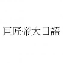 巨匠帝大日語